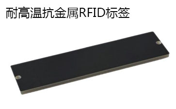 RFID抗金屬標簽.jpg