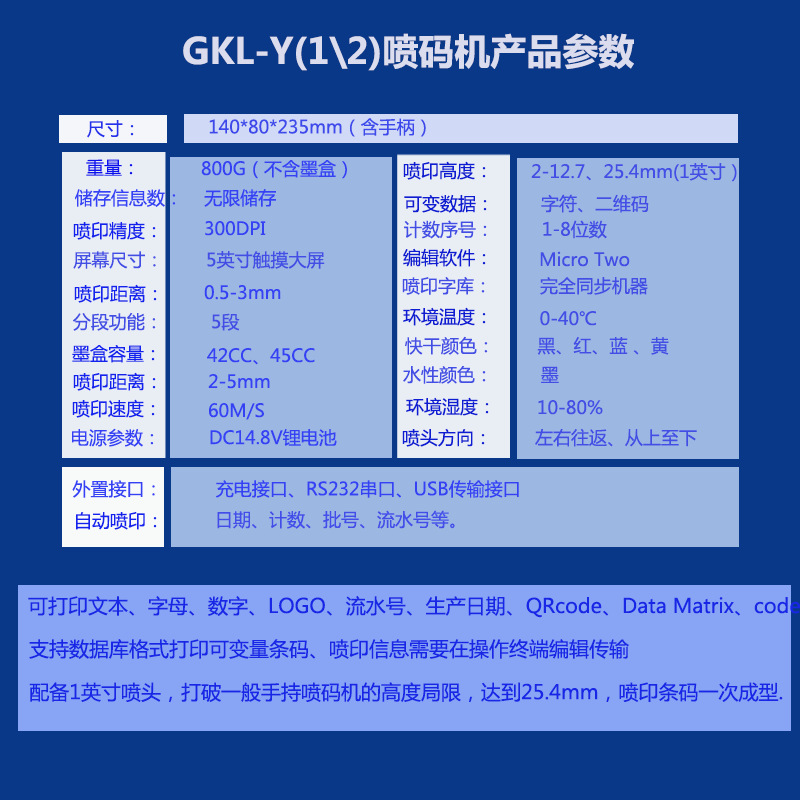 威領GKL-X手持噴碼機參數(shù)介紹